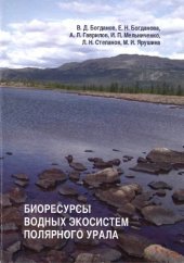 book Биоресурсы водных экосистем Полярного Урала