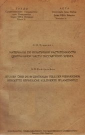 book Материалы по культурной растительности центральной части Гиссарского хребта