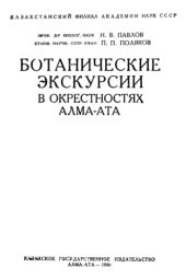 book Ботанические экскурсии в окрестностях Алма-Ата
