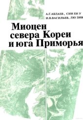 book Миоцен севера Кореи и юга Приморья (слои с Engelhardia)