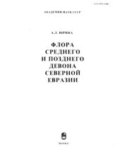 book Флора среднего и позднего девона Северной Евразии