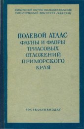 book Полевой атлас характерных комплексов фауны и флоры триасовых отложений Приморского края