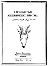 book Краткий определитель млекопитающих Дагестана