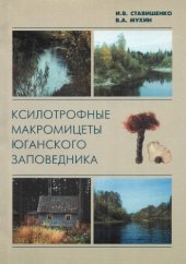 book Ксилотрофные макромицеты Юганского заповедника