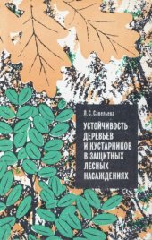 book Устойчивость деревьев и кустарников в защитных лесных насаждениях