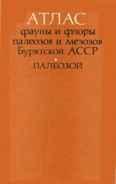 book Атлас фауны и флоры палеозоя и мезозоя Бурятской АССР. Палеозой