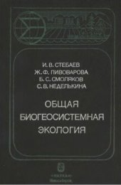 book Общая биогеосистемная экология