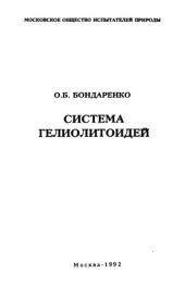 book Система гелиолитоидей