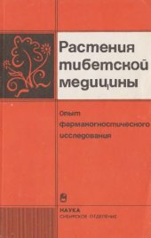 book Растения тибетской медицины: опыт фармакогностического исследования