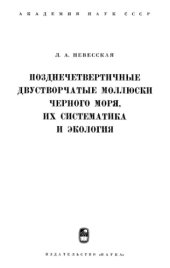 book Позднечетвертичные двустворчатые моллюски Черного моря, их систематика и экология