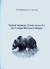 book Бурый медведь (Ursus arctos L.) на Северо-Востоке Сибири
