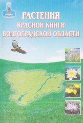 book Растения "Красной книги" Волгоградской области