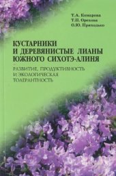 book Кустарники и деревянистые лианы южного Сихотэ-Алиня
