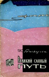 book Великий санный путь