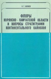 book Флоры Корякско-Камчатской области и вопросы стратиграфии континентального кайнозоя