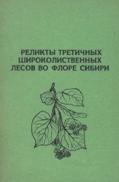 book Реликты третичных широколиственных лесов во флоре Сибири