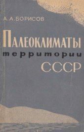 book Палеоклиматы территории СССР