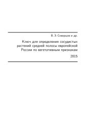 book Ключ для определения растений по вегетативным  признакам