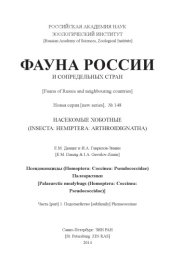 book Псевдококкциды (Homoptera: Coccinea: Pseudococcidae) Палеарктики. Ч. 1. Подсемейство Phenacoccinae