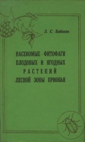 book Насекомые-фитофаги плодовых и ягодных растений лесной зоны Приобья