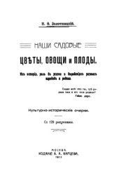 book Наши садовые цветы, овощи и плоды. Их история, роль в жизни и верованиях разных народов и родина