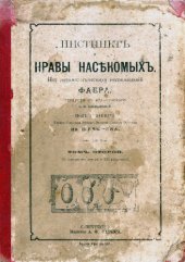 book Инстинкт и нравы насекомых. Т. 2