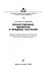 book Лекарственные, ядовитые и вредные растения [в ветеринарии]