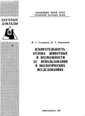 book Избирательность отлова животных и возможности ее использования в экологических исследованиях
