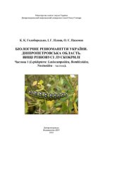 book Биологическое разнообразие Украины. Днепропетровская область. Высшие разноусые чешуекрылые. Ч. 1. (Lasiocampoidea, Bombicoidea, Noctuoidea -- часть)