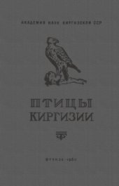 book Птицы Киргизии. Т. 2. [Кукушкообразные -- воробьиные]