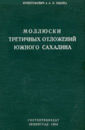 book Моллюски третичных отложений Южного Сахалина