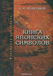 book Книга японских символов. Книга японских обыкновений