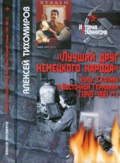 book Лучший друг немецкого народа: культ Сталина в Восточной Германии
