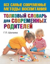 book Толковый словарь для современных родителей