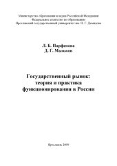 book Государственный рынок: теория и практика функционирования в России : монография