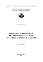 book Управление формированием интегрированных санаторно-курортных комплексов в регионе