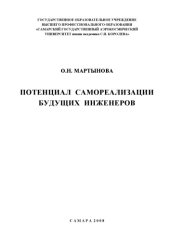 book Потенциал самореализации будущих инженеров