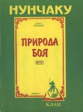 book Нунчаку. Книга 2: природа боя