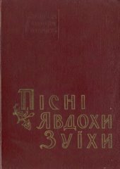 book Пісні Явдохи Зуїхи