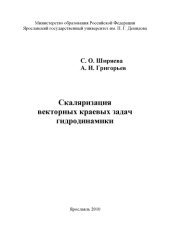 book Скаляризация векторных краевых задач гидродинамики