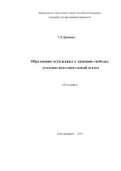 book Образование осужденных к лишению свободы: уголовно- исполнительный аспект