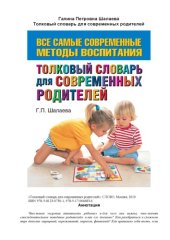 book Толковый словарь для современных родителей