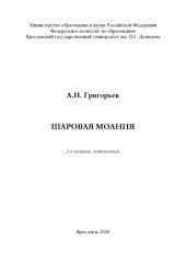 book Шаровая молния
