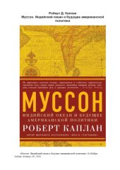 book Муссон. Индийский океан и будущее американской политики