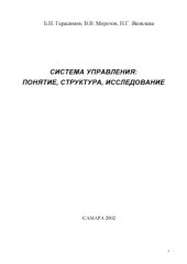 book Система управления: понятие, структура, исследование