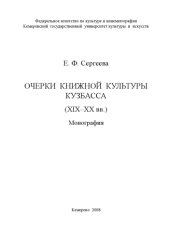 book Очерки книжной культуры Кузбасса (ХIХ–ХХ вв.)