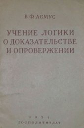 book Учение логики о доказательстве и опровержении