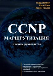 book CCNP. Маршрутизация. Учебное руководство