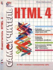 book Самоучитель HTML 4