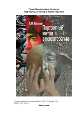 book Портретный метод в психотерапии